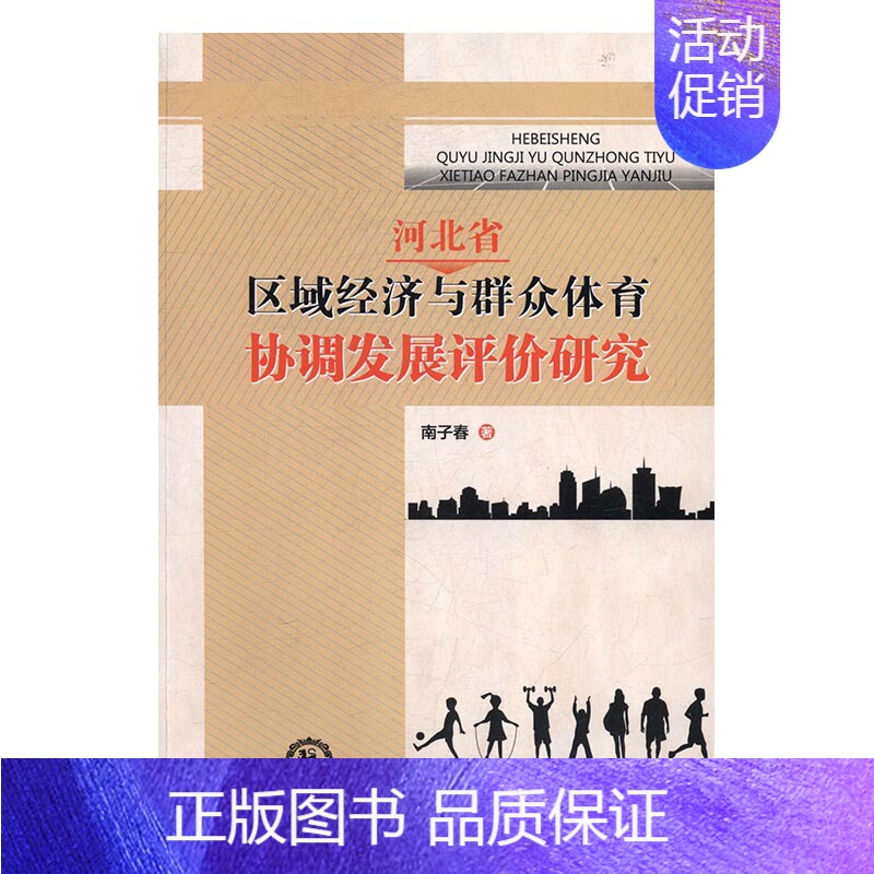 [正版] 河北省区域经济与群众体育协调发展评价研究 南子春 书店 政治经济学书籍 畅想书高清大图