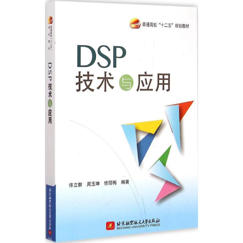 醉染图书DSP技术与应用9787512416758高清大图