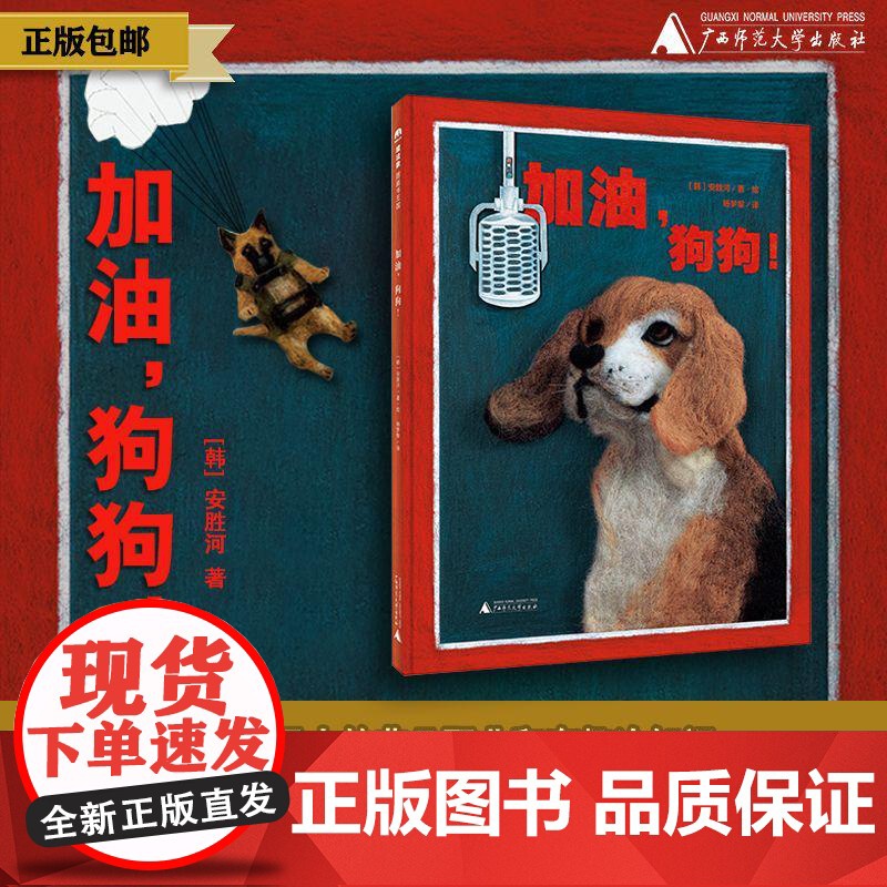 加油,狗狗! 〔韩〕安胜河/著 职业启蒙 生活科普 创意艺术 日韩绘本 魔法象 广西师范大学出版社高清大图