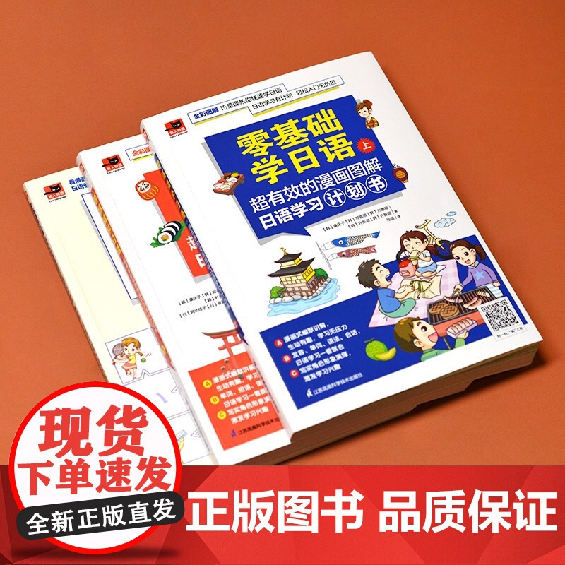 零基础学日语 超有效的漫画图解日语学习计划书 上册 下册 练习册 全3册 阿式佳子等 著 外语学习高清大图