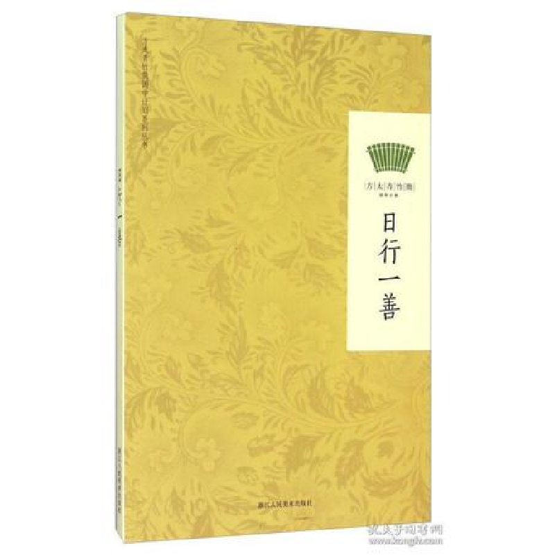 正版新书]日行一善浙江人民美术出版社9787534042874高清大图