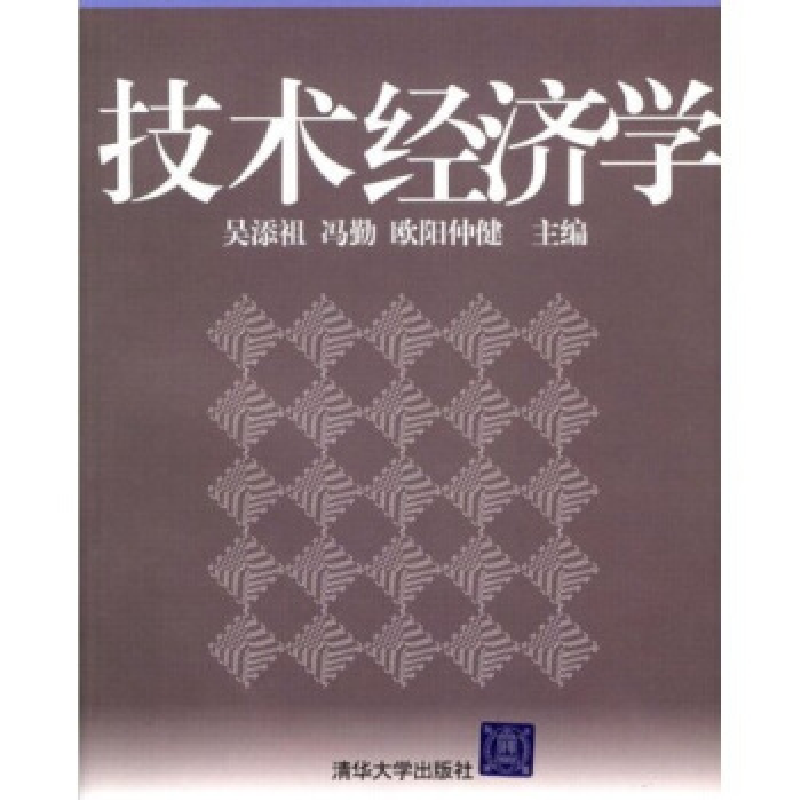正版新书】技术经济学冯勤 吴添祖9787302094586