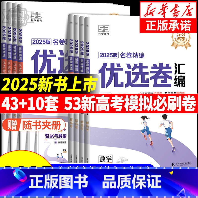 优选卷:历史[新高考版] 新高考地区通用 [正版]2025版53试卷名卷精编优选卷汇编语文数学英语物理化学生物政治历史地高清大图
