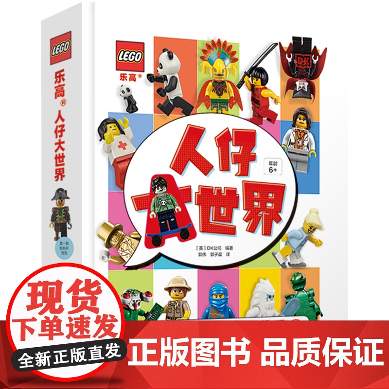 [央视网]乐高人仔大世界 附赠限量乐高人仔 186个人仔带你回溯乐高发展史 国家开放大学出版社 GK高清大图