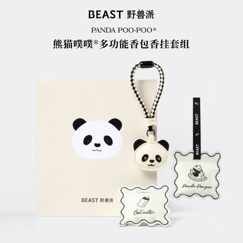 野兽派熊猫噗噗香包香挂套组车载香薰汽车香水结婚生日礼物 熊猫噗噗多功能香包套组