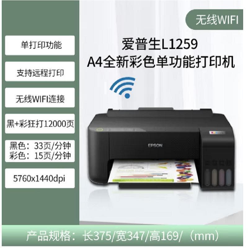 爱普生(EPSON) L1259 墨仓式 彩色喷墨无线WIFI手机平板微信学生家庭办公照片文档试卷作业打印机4全新彩色单功能打印机 L1118 L1119升级款套餐5图片