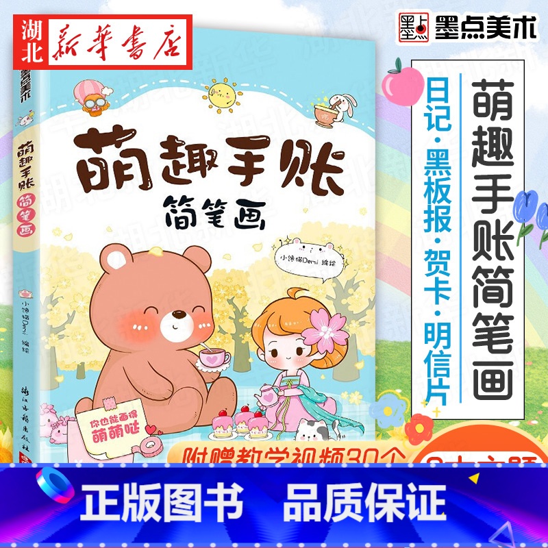 [正版]美术 萌趣手账简笔画 初学者彩铅画零基础入门儿童涂鸦书籍手绘本赠视频教程书店高清大图