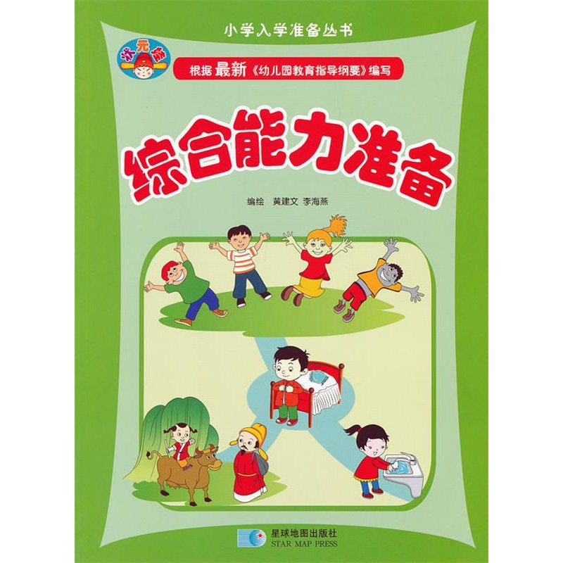 正版新书]综合能力准备黄建文9787547106389高清大图