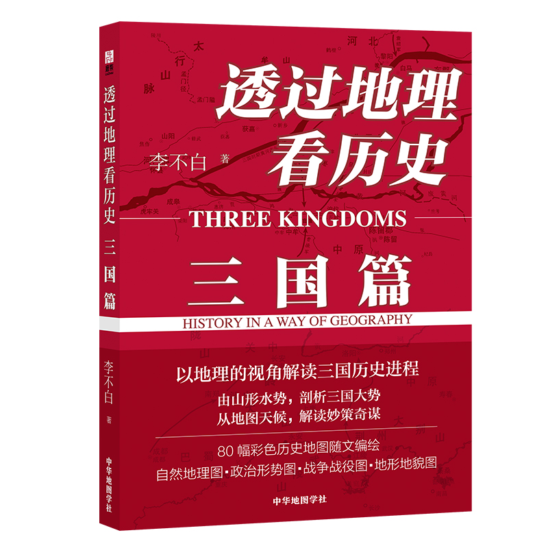 [正版] 书籍透过地理看历史 三国篇 李不白著 10万册 解密军事谋划战略布局三国鼎力赤壁之战 围观兵家必争之地高清大图