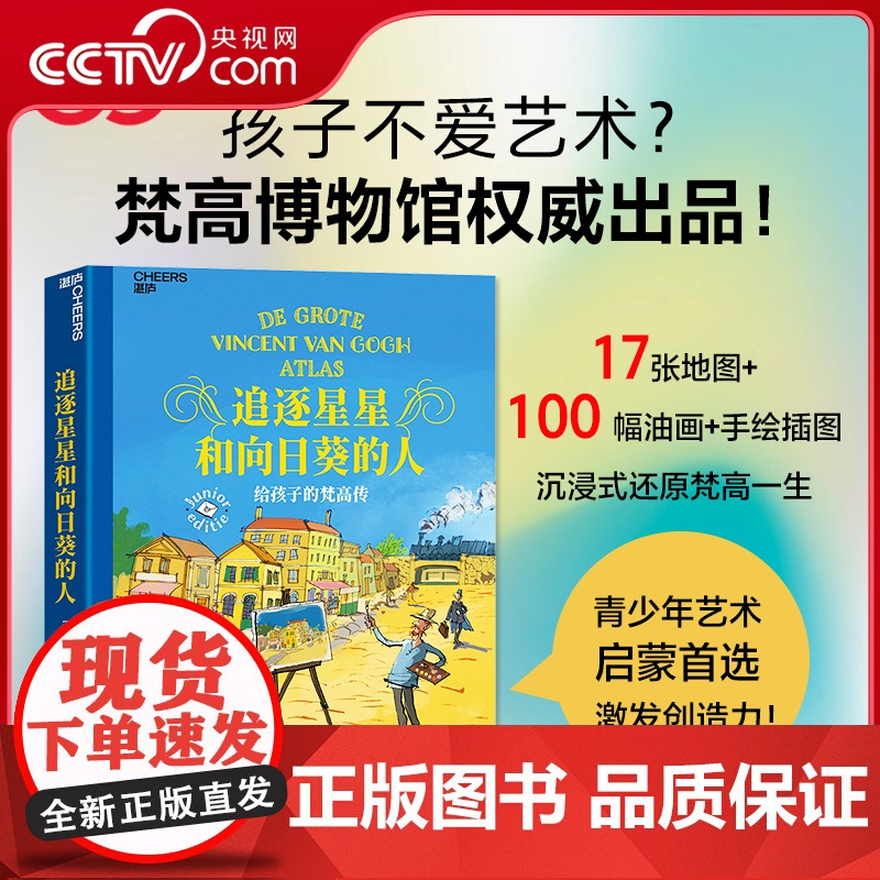 [央视网]追逐星星和向日葵的人 给孩子的梵高传 梵高博物馆权威传记 艺术再现巨匠梵高传奇人生 引领孩子触摸璀璨星空 SS
