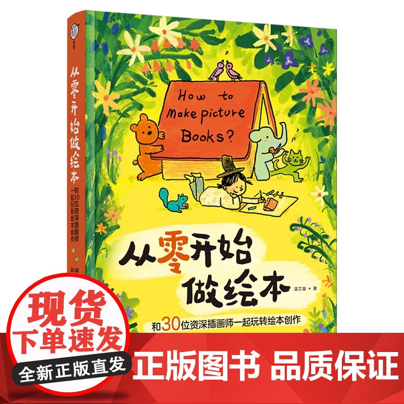 [央视网]从零开始做绘本 和30位资深插画师一起玩转绘本创作 温艾凝 著 9787518448920 QY高清大图