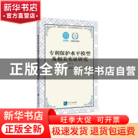 专利保护水平模型及相关实证研究