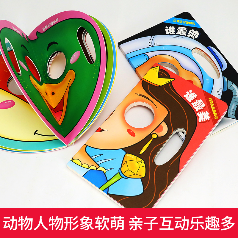 [正版图书]百变宝宝面具书全3册趣味洞洞翻翻亲子互动游戏立体书儿童3d立体书宝宝折页推拉翻翻书 婴幼儿书籍绘本0-1-2高清大图