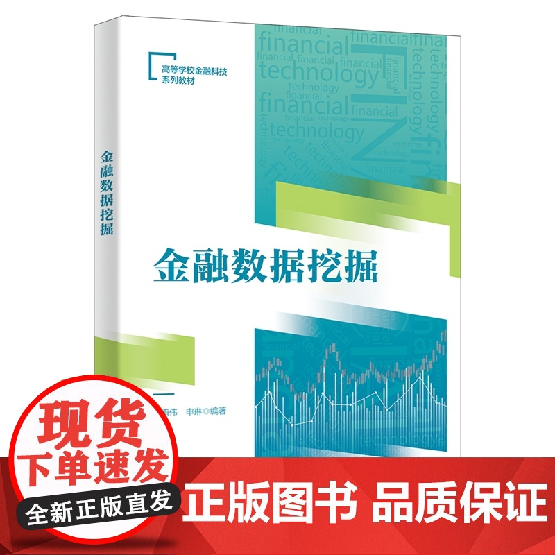 金融数据挖掘9787560672526李甫伟申琳9787560672526 西安电子科大商城正版