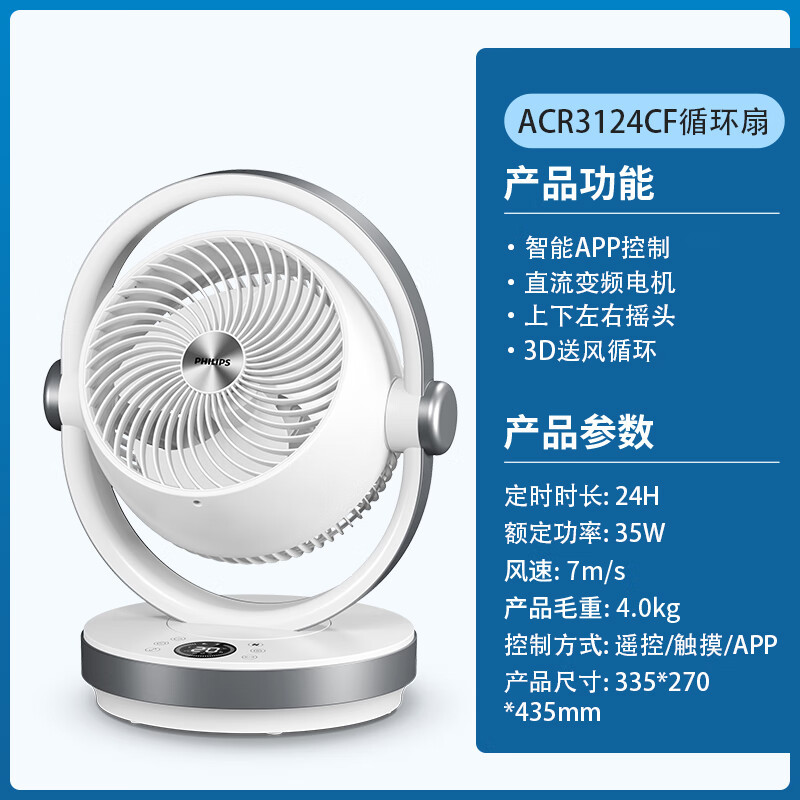 飞利浦(Philips)空气循环扇家用电风扇ACR3124CF直流变频智能遥控定时上下左右摇头台扇轻音台式涡轮对流办公室