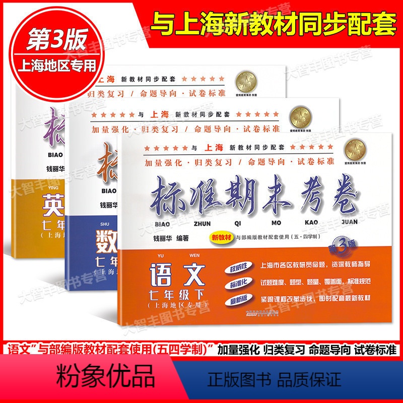 7年级下 语文+数学+英语 七年级/初中一年级 [正版]标准期末考卷 语文数学英语 七年级第二学期/7年级下 上海地区适