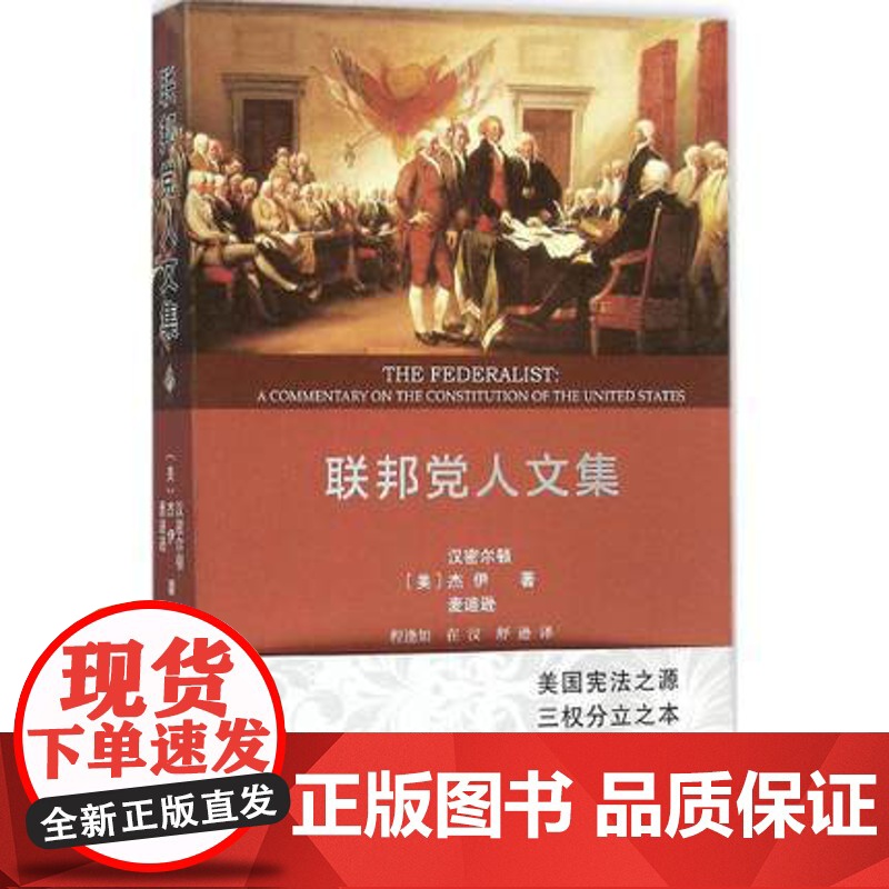 正版 联邦党人文集(全译本) 汉密尔顿 杰伊 麦迪逊 9787100116855 商务印书馆
