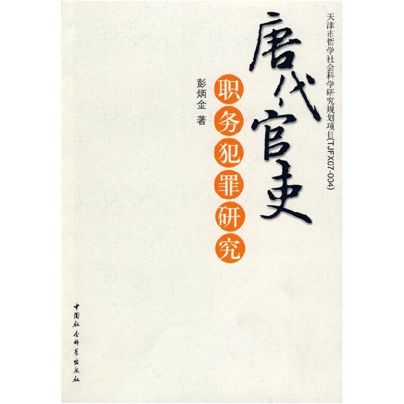 正版新书】唐代官吏:职务犯罪研究彭炳金9787500470311