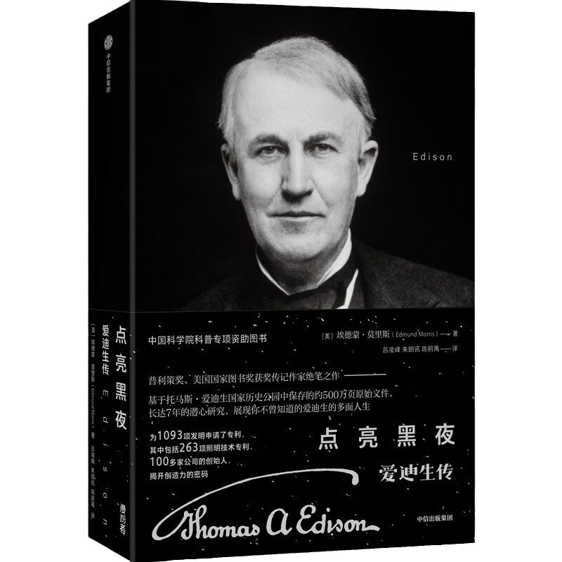 [正版]点亮黑夜 爱迪生传 埃德蒙莫里斯 著 基于爱迪生国家历史公园中保存的约500万页原始文件 揭开爱迪生的创造力密高清大图