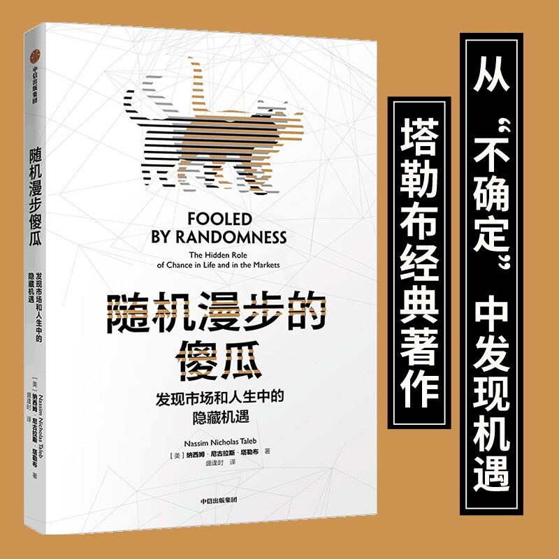随机漫步的傻瓜 [正版]随机漫步的傻瓜 黑天鹅系列 发现市场和人生中隐藏的机遇 纳西姆尼古拉斯塔勒布 著 不确定系列 出高清大图
