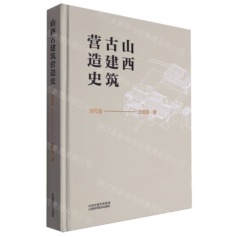 [N]山西古建筑营造史(清代卷)(精)-9787537762182高清大图