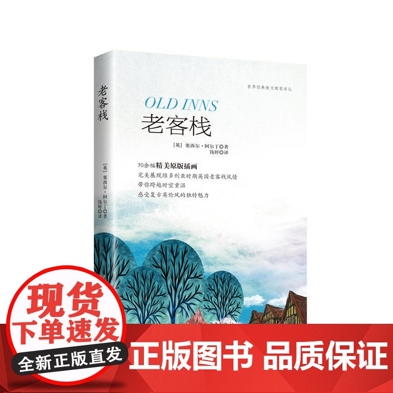 老客栈 塞西尔·阿尔丁 重庆出版社 正版书籍高清大图
