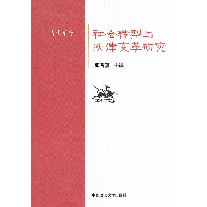 正版新书】古代部分-社会转型与法律变革研究本社9787562037637