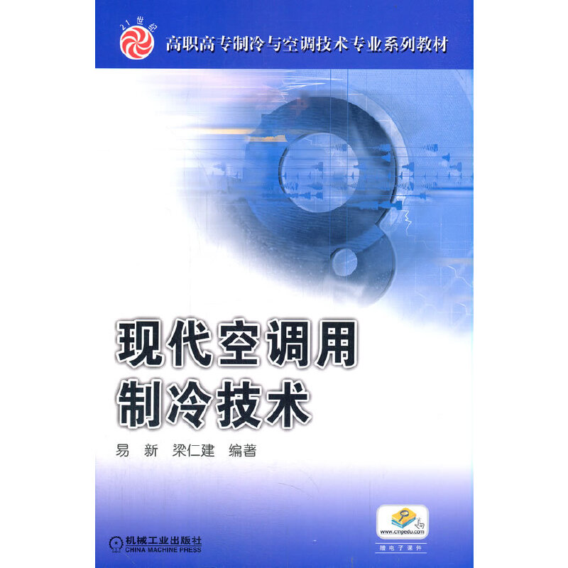 醉染图书现代空调用制冷技术9787111121268高清大图