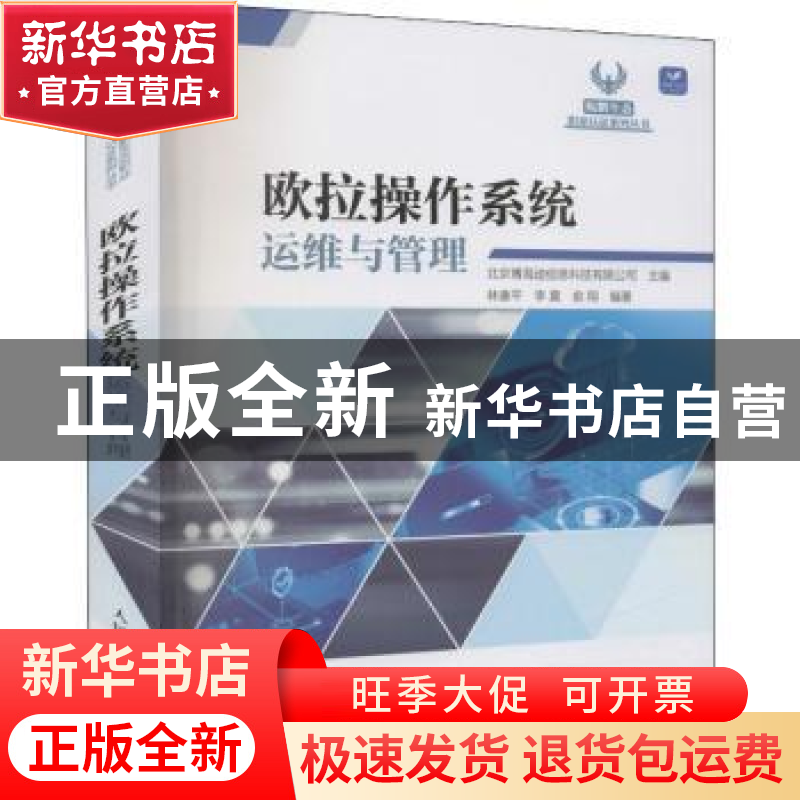 正版 欧拉操作系统运维与管理/鲲鹏生态职业认证系列丛书 北京博高清大图