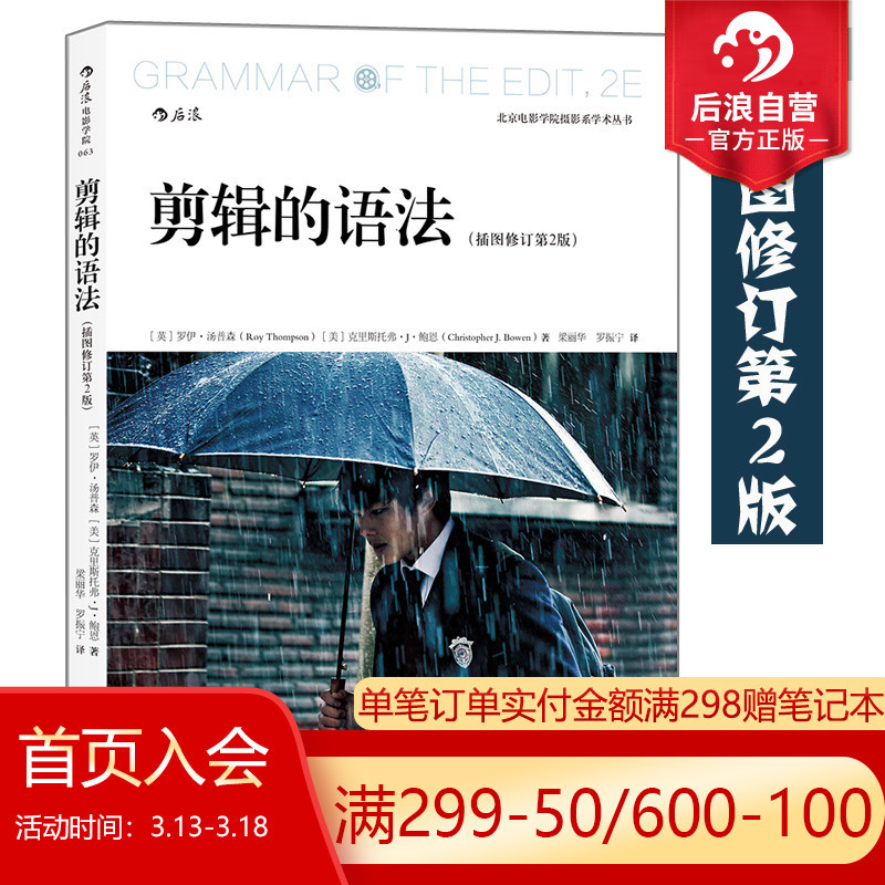 [正版] 剪辑的语法插图修订第2版 视频剪辑音乐电影电视剪辑技巧参考书籍