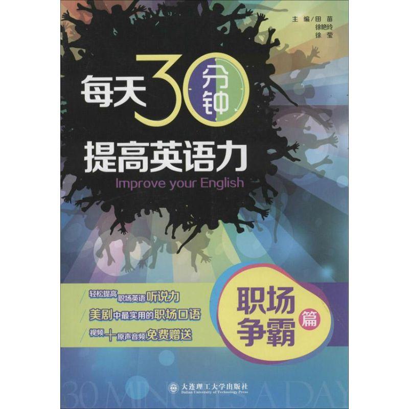 正版新书】每天30分钟.提高英语力(职场争霸篇)田苗97875611795