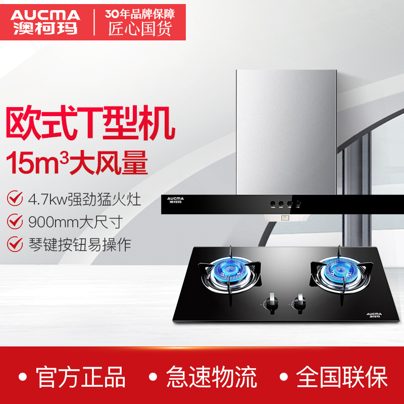 澳柯玛(AUCMA)欧式烟灶套餐AT622+3D2B(天然气)高端T型大吸力按键式抽油烟机煤气灶套餐 15立方