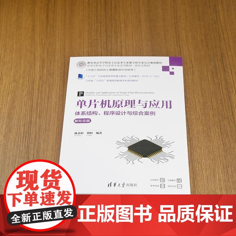 [正版新书]单片机原理与应用 体系结构 程序设计与综合案例(新形态版) 陈苏婷 刘恒 清华大学出版社 电子信息 单高清大图