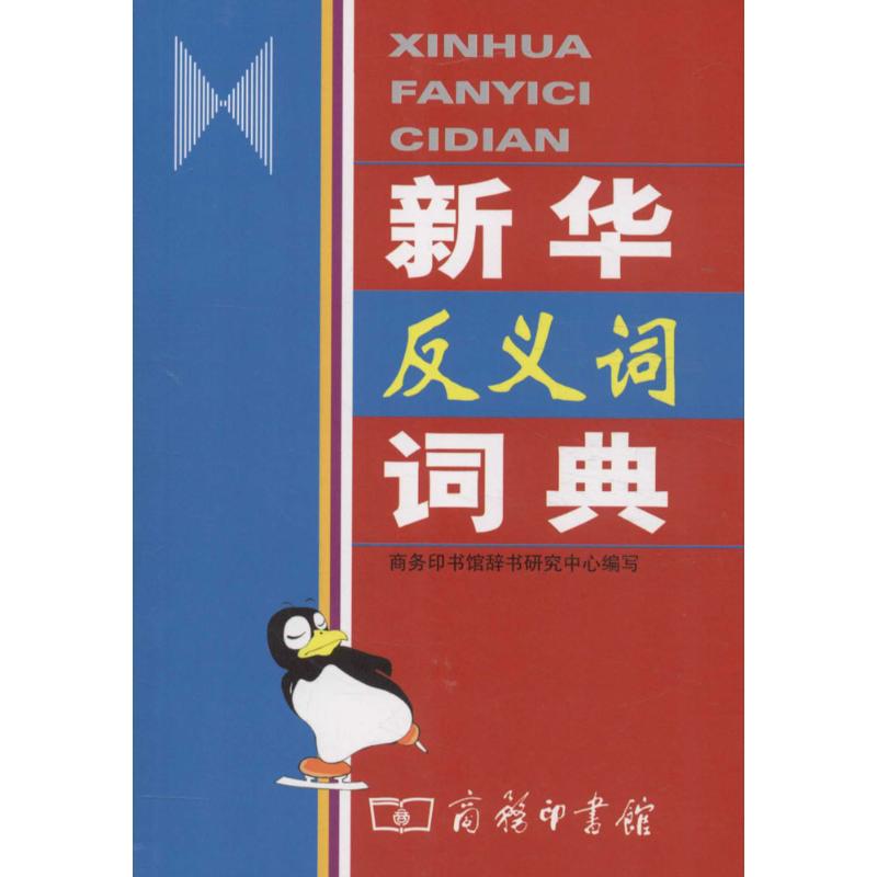 新华反义词词典