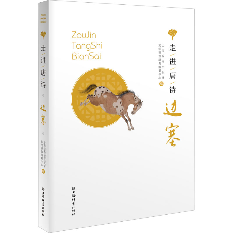 走进唐诗 边塞 上海辞书出版社文学鉴赏辞典编纂中心 编 文学 文轩网