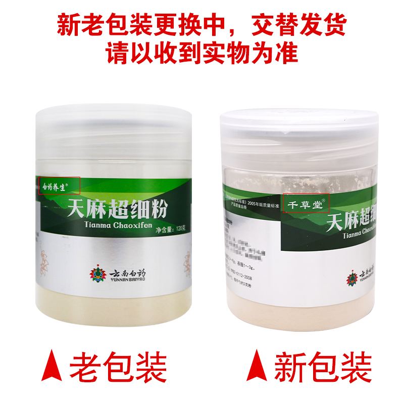白药养生天麻超细粉120g/瓶 天麻粉高清大图