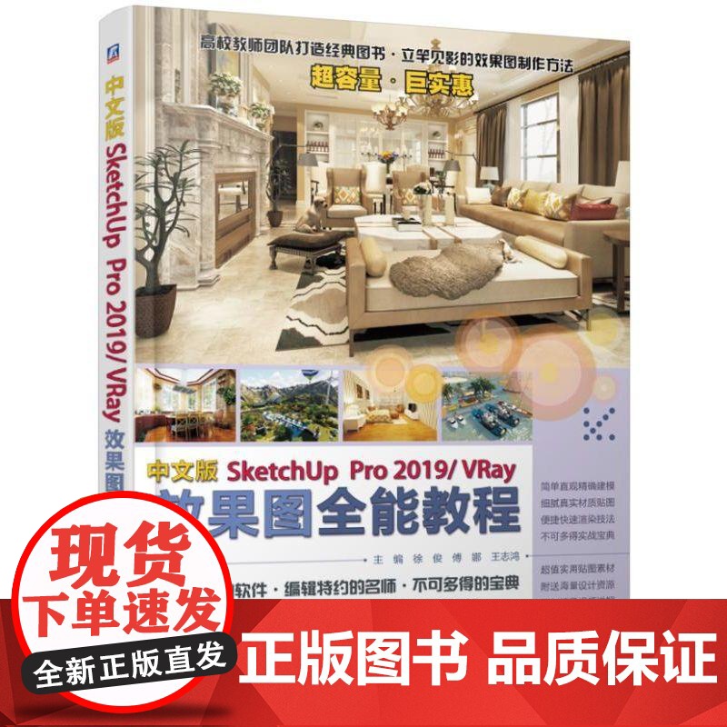 正版 中文版SketchUpPro 2019VRay效果图全 能教程 徐俊 潘磊 刘群 应用领域 操作界面 场景 截高清大图