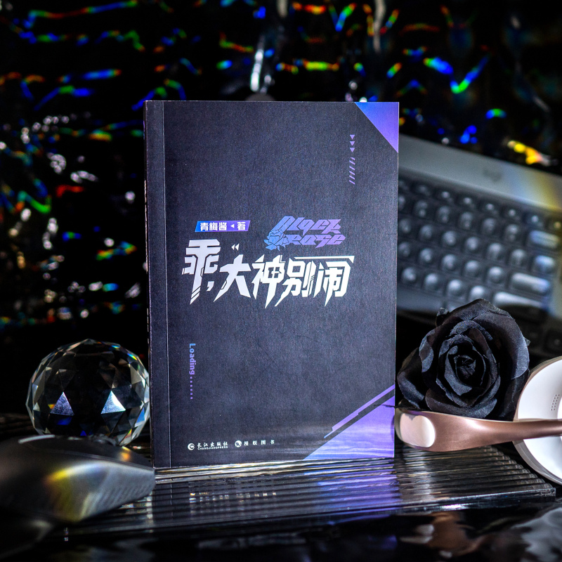 [正版]随机掉落亲签版乖 大神别闹 青梅酱 俱乐部大神圈职业解说圈人气主播圈 真前辈伪新秀攻vs高冷大神女王受 林肖尤高清大图