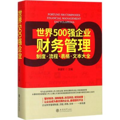 11世界500强企业财务管理制度·流程·表格·文本大全9787542956774