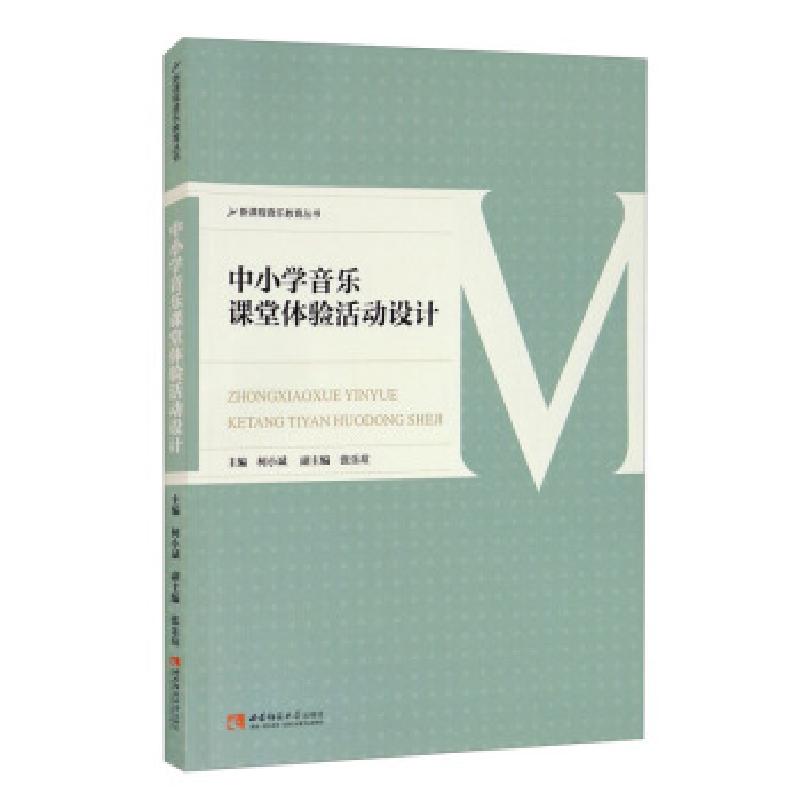 正版新书】中小学音乐课堂体验活动设计柯小斌,张乐瑄 编97875697