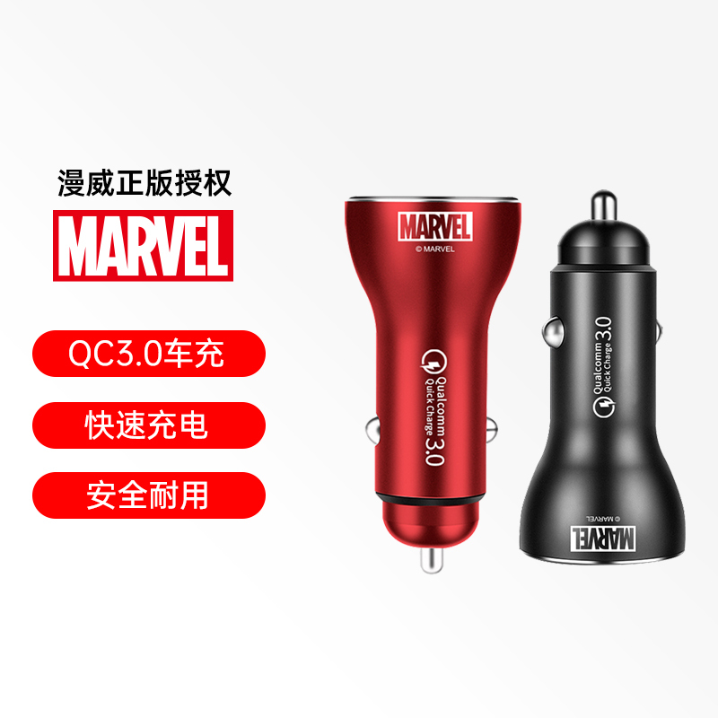 漫威18W车载充电器MV-402红色QC3.0汽车充5a快充小米多功能车内用品usb点烟器转换插头