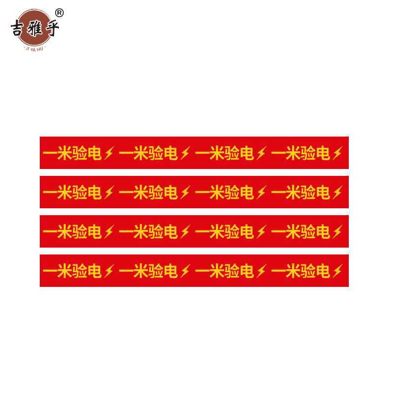 吉雅乎 一米验电标识 82cm*5cm /张高清大图