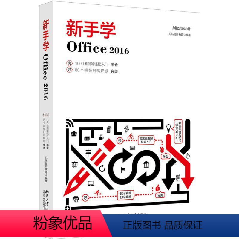 【正版】新手学Office 2016