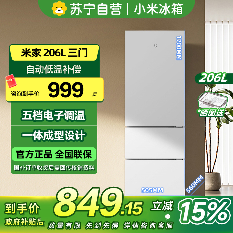小米米家冰箱BCD-206MDM02
