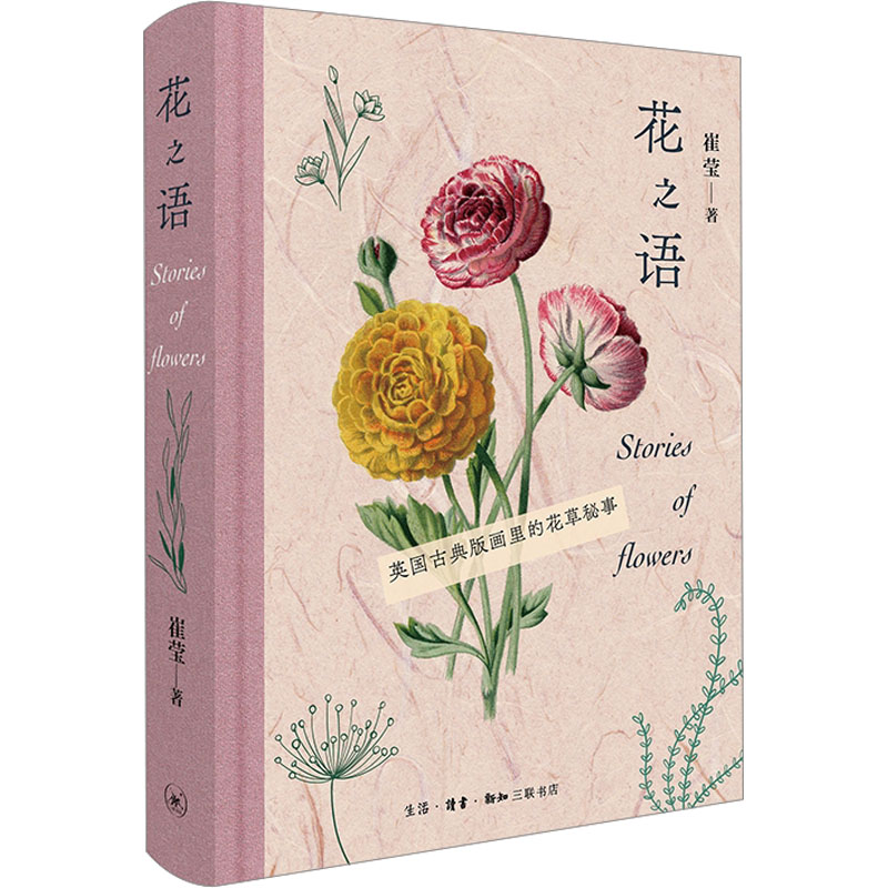 正版新书】花之语 英国古典版画里的花草秘事崔莹9787108076175