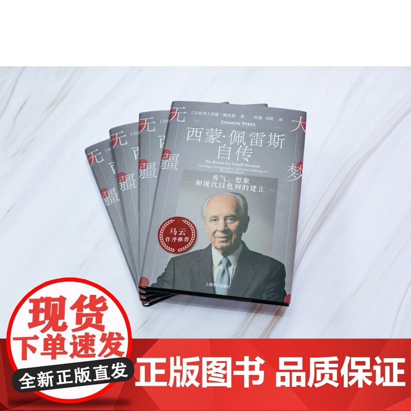 大梦无疆 西蒙佩雷斯自传 勇气、想象和现代以色列的建立 重大历史事件 人物传记 以色列中东历史 上海译文出版社高清大图
