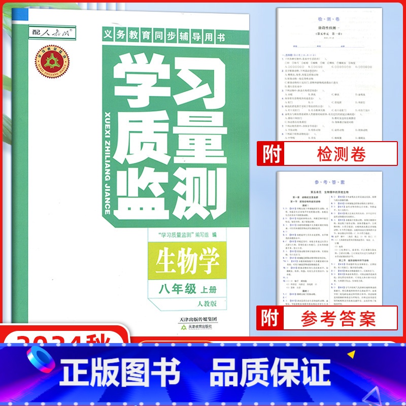 【正版】2024秋 学习质量监测生物学八年级上册 人教版 义务课程标准同步辅导用书 内含检测卷与参考答案 8年级生