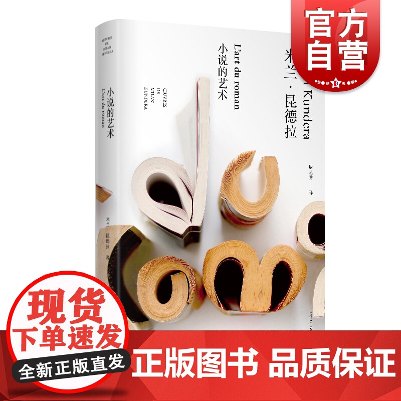 小说的艺术 (米兰昆德拉作品全新系列) [法] 米兰昆德拉 著 尉迟秀 译 上海译文出版社高清大图