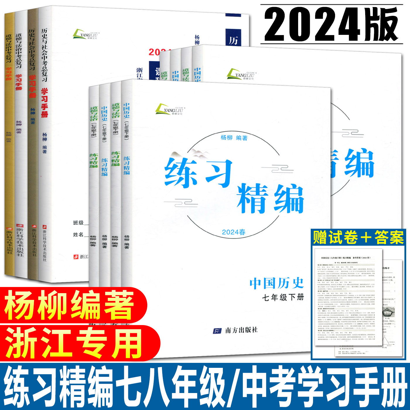 中考套装 历史+道法 赠必背知识检测 九年级/初中三年级 [正版]杨柳练习精编2024练习精编七上七下八上八下中国历史与高清大图
