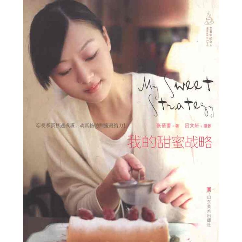 【M】我的甜蜜战略-9787533032876